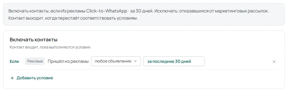 Настройка автоматического сегмента с условием «Пришёл из рекламы Click-to-WhatsApp», выбором объявлений и периода.