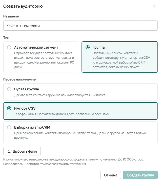 Окно создания аудитории с названием, типом Группа и вариантом Импорт CSV в блоке Первое наполнение.