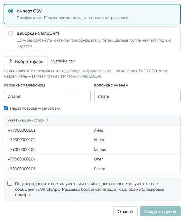 Сопоставление колонок CSV с предпросмотром первых пяти строк и обязательным флажком согласия получателей.