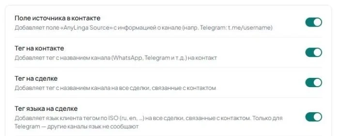 Вкладка «Автоматизации» с включёнными переключателями «Поле источника в контакте», «Тег на контакте», «Тег на сделке» и «Тег языка на сделке».
