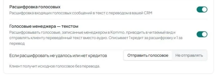 Вкладка «Автоматизации» с включёнными переключателями «Расшифровка голосовых» и «Голосовые менеджера — текстом» и настройкой «Если расшифровать не удалось или нет кредитов».