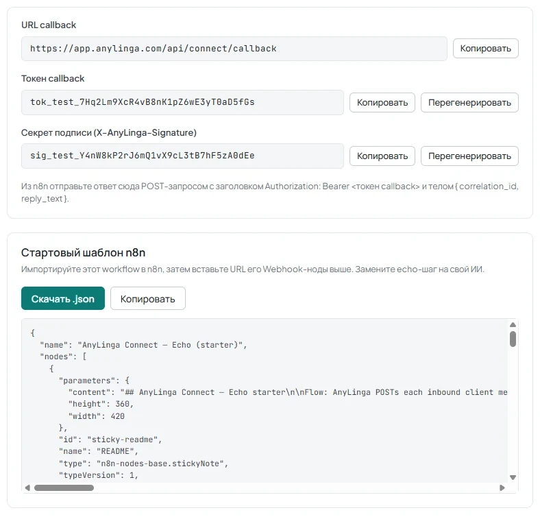 Поля URL callback, токена и секрета подписи, а также блок стартового шаблона с кнопкой «Скачать .json».