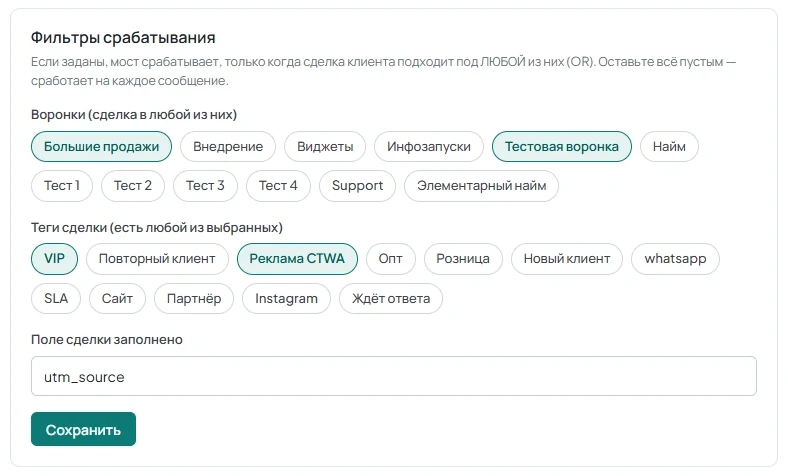 Блок «Фильтры срабатывания» с условиями по воронкам, тегам и заполненному полю сделки.