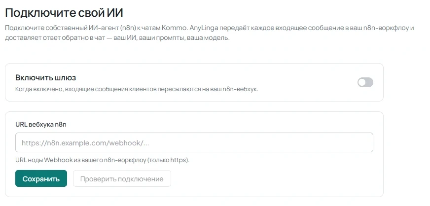 Страница «Подключите свой ИИ» с переключателем «Включить шлюз» и полем «URL вебхука n8n».