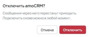 В окне «Отключить amoCRM?» показаны предупреждение и кнопки «Отключить» и «Отмена».