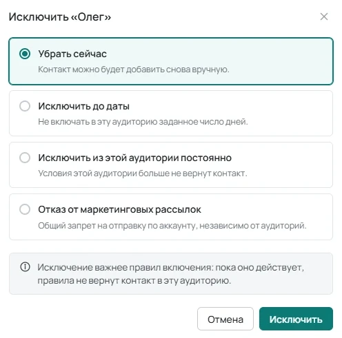 Меню «Исключить…» в аудитории с вариантами исключения и отказом от маркетинговых рассылок.