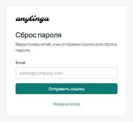 Страница «Сброс пароля» с полем для email и кнопкой «Отправить ссылку».