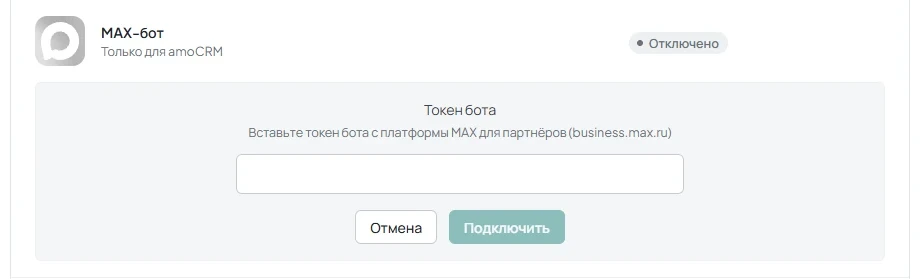 Поле «Токен бота» с подсказкой о платформе business.max.ru и кнопками «Подключить» и «Отмена».