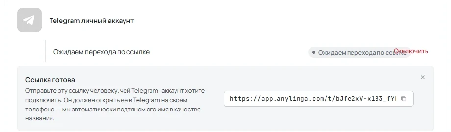 Окно «Ссылка готова» с кнопками «Открыть» и «Копировать» и статусами подключения личного аккаунта.