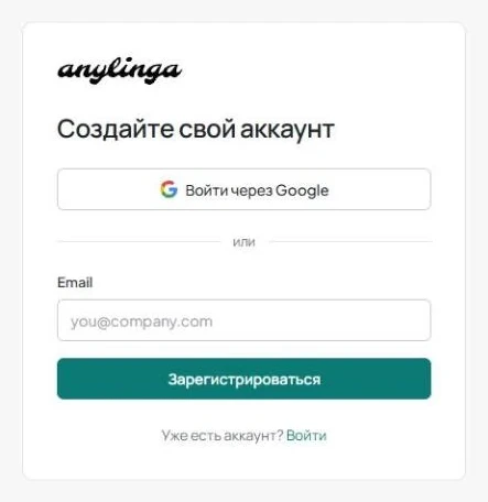 Страница «Создайте свой аккаунт» с кнопкой «Войти через Google», разделителем «или», полем «Email» и кнопкой «Зарегистрироваться».