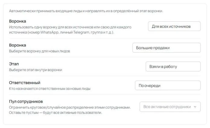 Режим «Для всех источников» с полями «Воронка», «Этап» и «Ответственный», где выбрано «По очереди» и показан «Пул сотрудников».