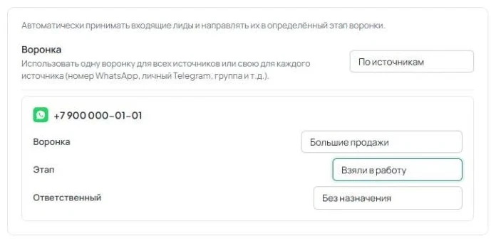 Режим «По источникам»: карточка источника со своими воронкой, этапом и ответственным.