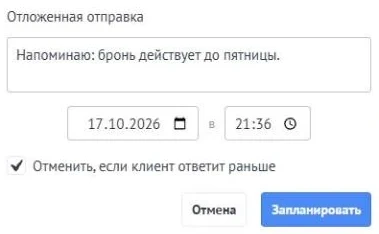 Окно «Отложенная отправка» с текстом, полями даты и времени, включённым флажком «Отменить, если клиент ответит раньше» и кнопками «Отмена» и «Запланировать».