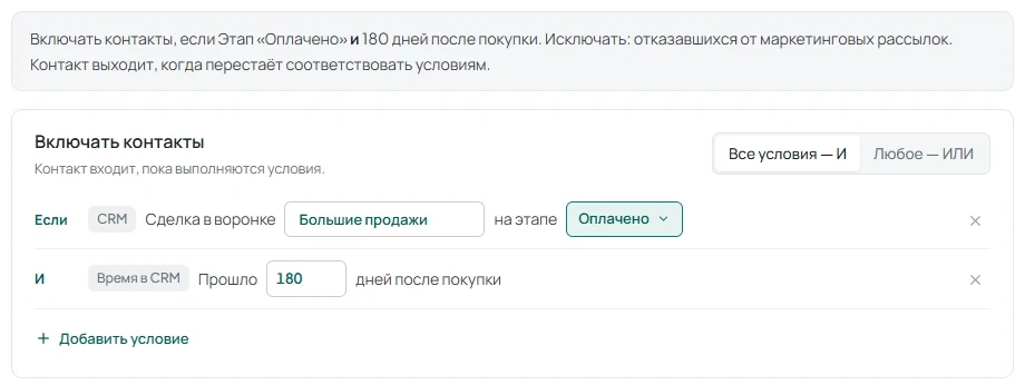 Вкладка правил сегмента с условиями «Сделка в воронке … на этапе Успешно реализовано» и «Прошло 180 дней после покупки».