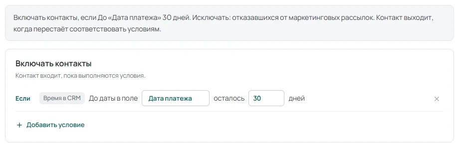 Правило сегмента с условием «До даты в поле … осталось 30 дней».