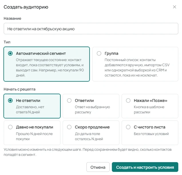 Окно «Создать аудиторию» с типом «Автоматический сегмент» и выбранным рецептом «Не ответили».