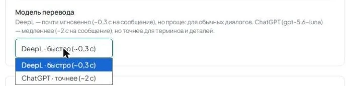 Строка «Модель перевода» с открытым списком вариантов «DeepL · быстро (~0,3 с)» и «ChatGPT · точнее (~2 с)».