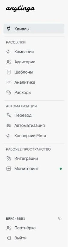 Полное боковое меню кабинета с пунктом «Каналы», разделами «Рассылки», «Автоматизация» и «Рабочее пространство».» — подпись (alt) кадра приведена к реальному скриншоту: «Поддержка» и «Настройки