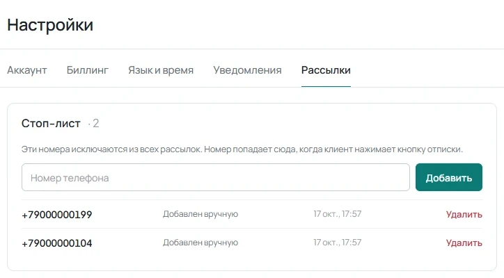 Карточка «Стоп-лист» на вкладке «Рассылки» в настройках с полем номера и источниками записей.