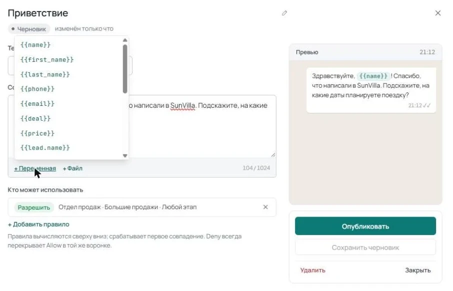 Редактор обычного шаблона с открытым меню «+ Переменная» и блоком «Кто может использовать», в котором добавлено одно правило.