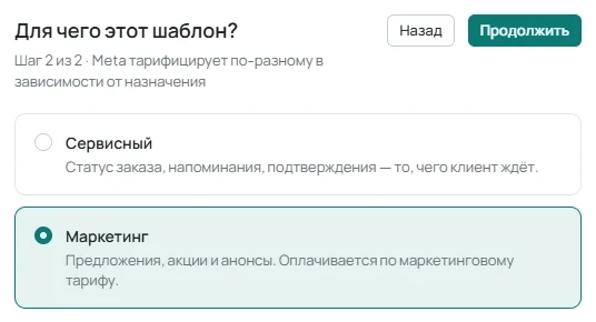 Выбор типа «Шаблон WhatsApp Business» и назначения «Маркетинг» или «Сервисный».