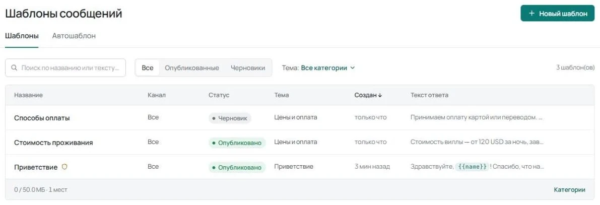 Раздел «Шаблоны»: список шаблонов в разных темах, опубликованный шаблон и черновик, кнопка «Новый шаблон».