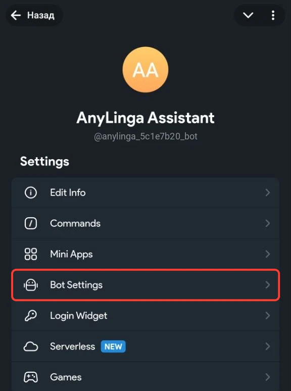 Страница ассистент-бота в @BotFather; выделен пункт Bot Settings.