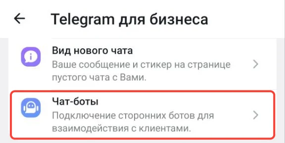 Раздел «Telegram для бизнеса»; выделен пункт «Чат-боты».