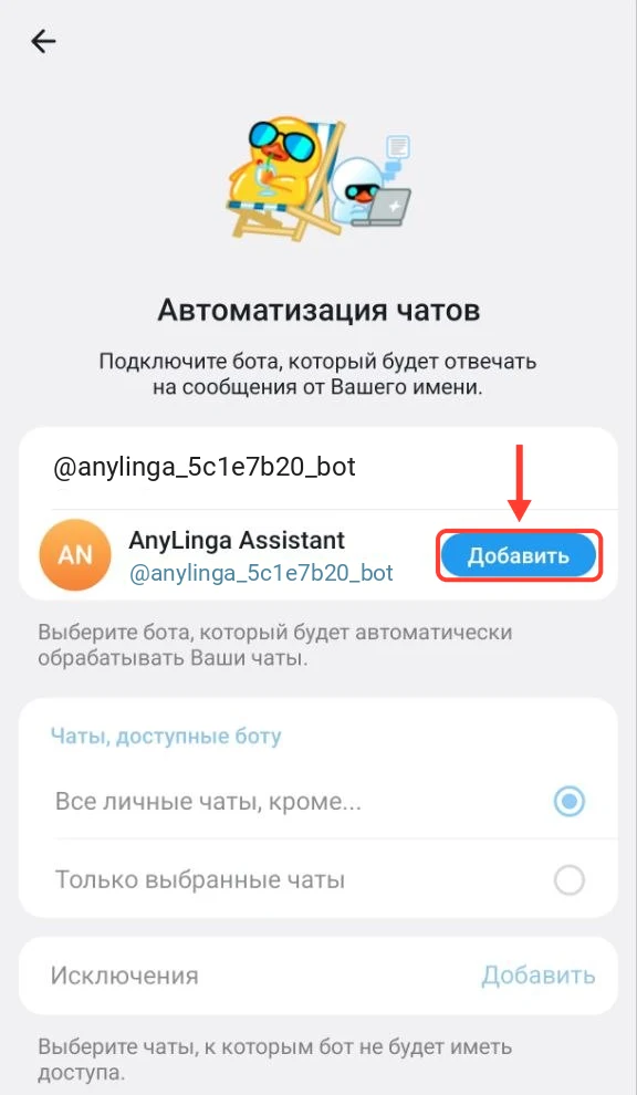 Экран «Автоматизация чатов» с найденным ассистент-ботом; выделена кнопка «Добавить».