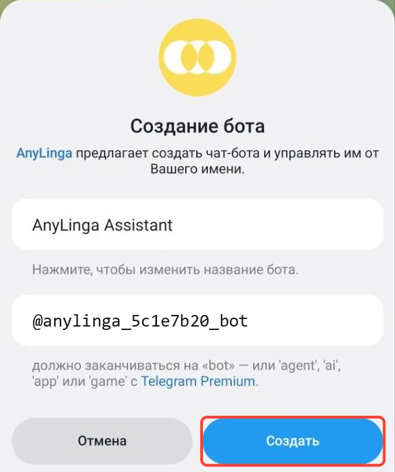 Окно Telegram «Создание бота» с именем AnyLinga Assistant и username; выделена кнопка «Создать».