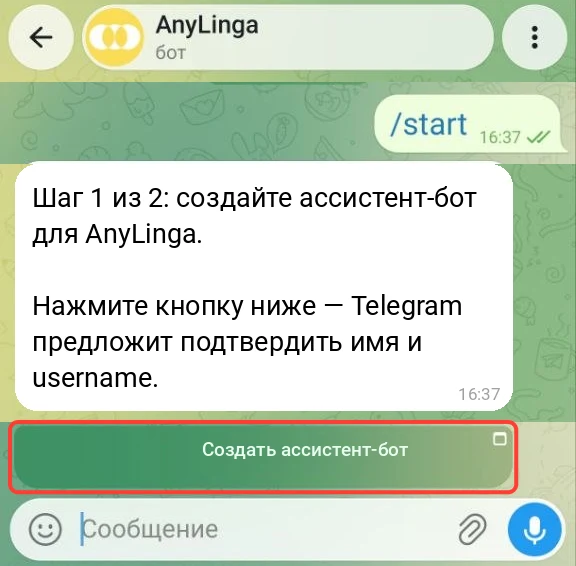 Чат с ботом AnyLinga после команды /start: сообщение «Шаг 1 из 2» и выделенная кнопка «Создать ассистент-бот».
