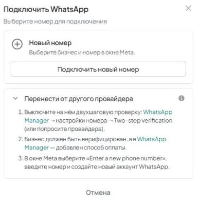Окно «Подключить WhatsApp» с блоком «Новый номер», кнопкой «Подключить новый номер» и раскрытым блоком «Перенести от другого провайдера».