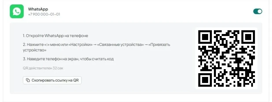 Включённая строка WhatsApp с QR-кодом, тремя шагами сканирования, счётчиком срока действия и ссылкой «Скопировать ссылку на QR».