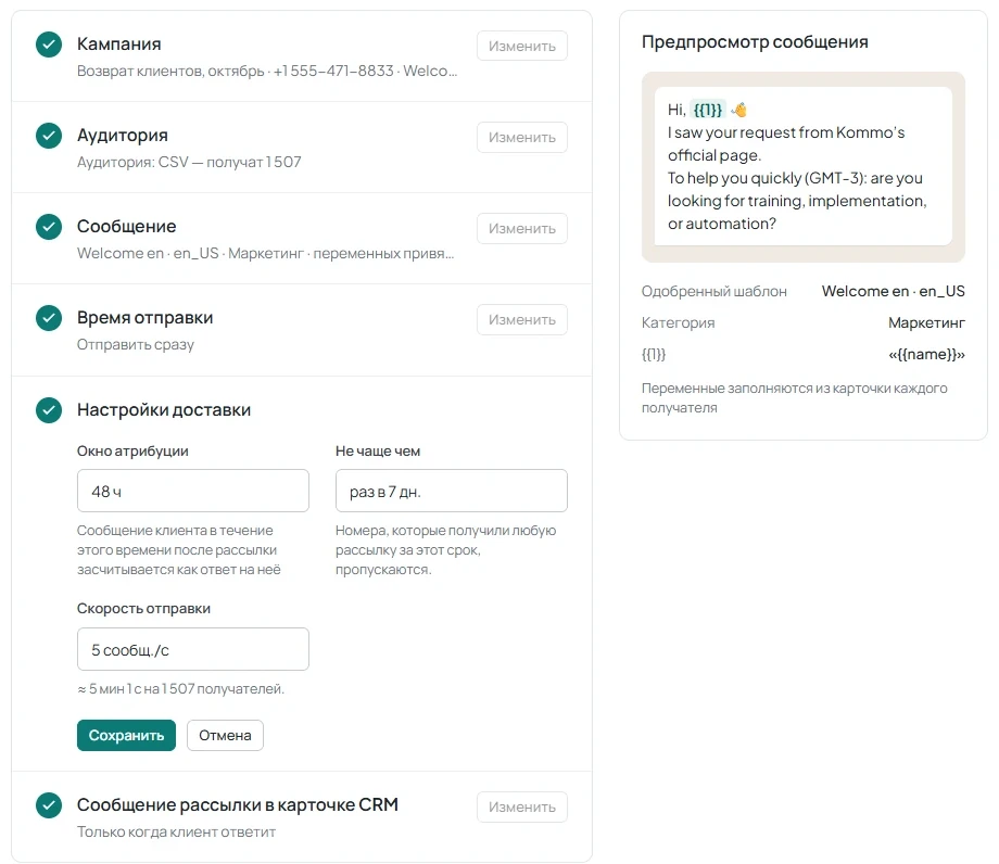 Раздел Настройки доставки с частотой, скоростью отправки, оценкой времени и окном атрибуции.