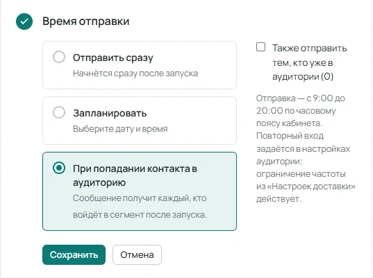 Раздел «Время отправки» с выбранным вариантом «При попадании контакта в аудиторию».