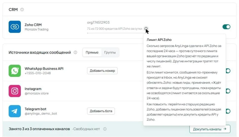 Строка Zoho CRM на странице «Каналы» с показателем расхода и открытой подсказкой «Лимит API Zoho».