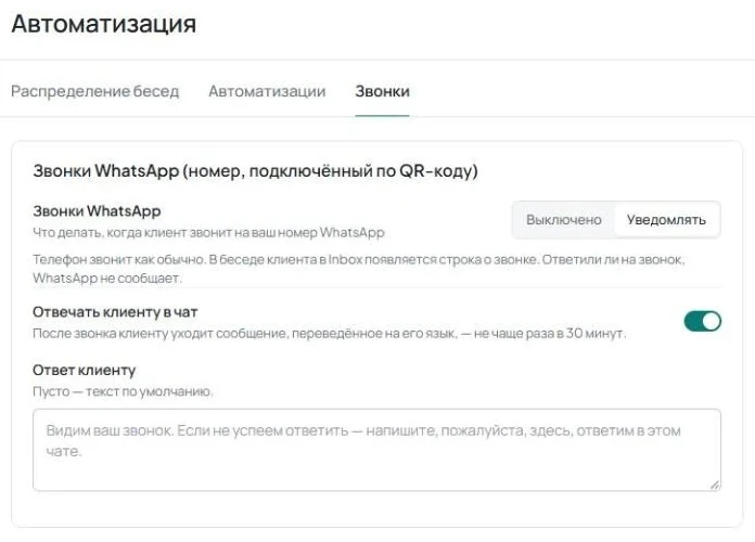 Вкладка «Звонки» с настройками «Звонки WhatsApp», «Отвечать клиенту в чат» и полем «Ответ клиенту».