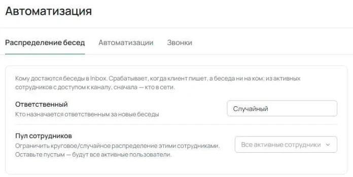 Вкладка «Распределение бесед» в разделе «Автоматизация» кабинета AnyLinga с полями «Ответственный» и «Пул сотрудников».