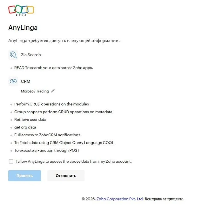 Экран Zoho «AnyLinga требуется доступ к следующей информации» с флажком разрешения доступа и кнопкой «Принять».