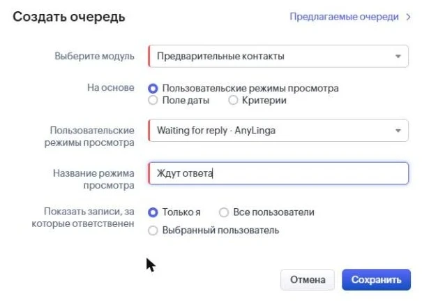 Окно «Создать очередь» с модулем «Предварительные контакты», представлением Waiting for reply · AnyLinga, названием «Ждут ответа» и вариантом «Только я».