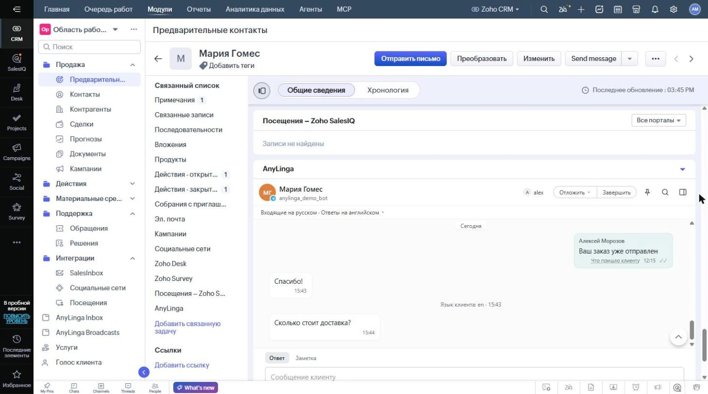 Карточка предварительного контакта в Zoho с блоком AnyLinga и перепиской клиента.