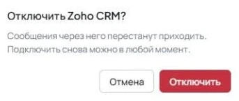 Окно «Отключить Zoho CRM?» с кнопками «Отмена» и «Отключить».