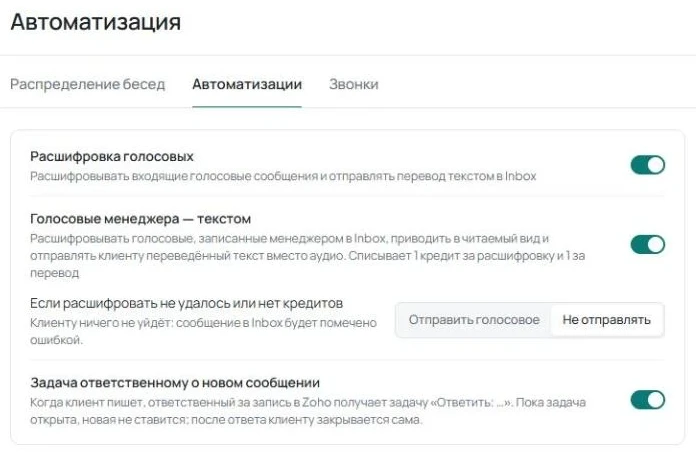 Вкладка «Автоматизации» с настройками расшифровки голосовых, отправки голосовых менеджера текстом и задачи ответственному.